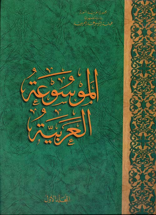 الموسوعة العربية