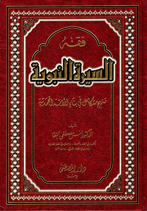 فقه السيرة النبوية - منهج متكامل في بناء الأمة المحمدية