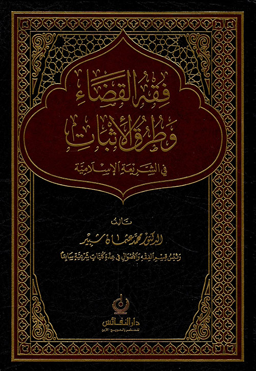 فقه القضاء وطرق الاثبات في الشريعة الإسلامية