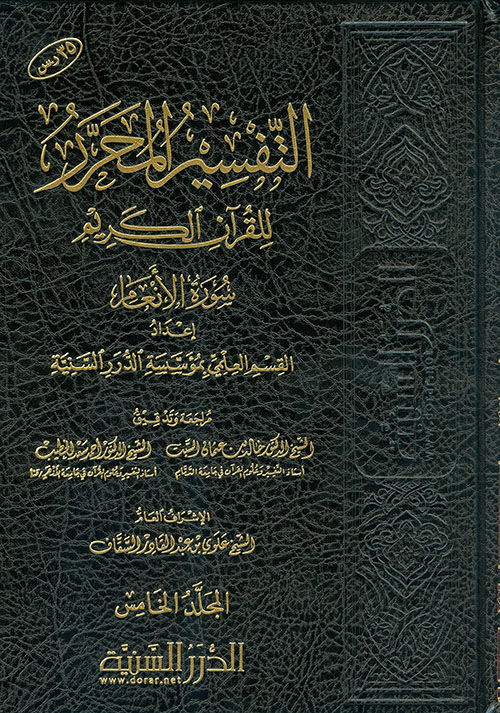 التفسير المحرر للقرآن الكريم سورة الأنعام - المجلد الخامس