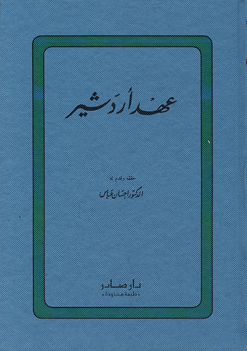 عهد أردشير