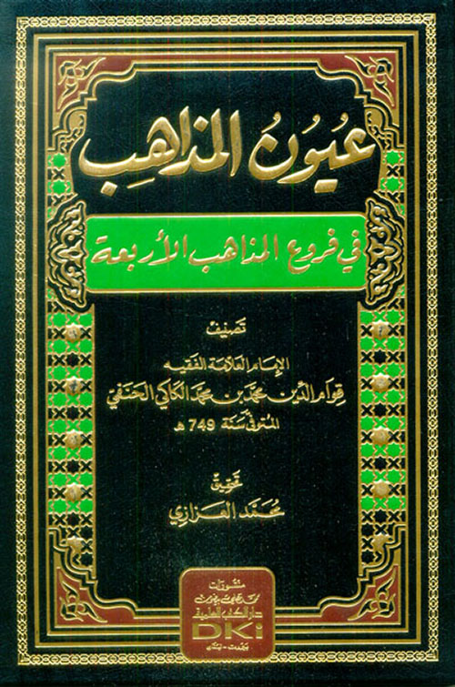 عيون المذاهب في فروع المذاهب الأربعة (شموا)