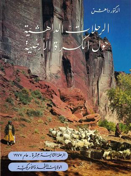 الرحلة الثانية عشر عام 1977 : الولايات المتحدة الأمريكية