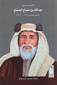 الكويت في عهد عبد الله بن صباح الصباح ؛ الحاكم الخامس (1866 - 1892)