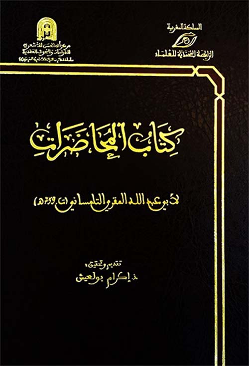 كتاب المحاضرات ( شاموا )