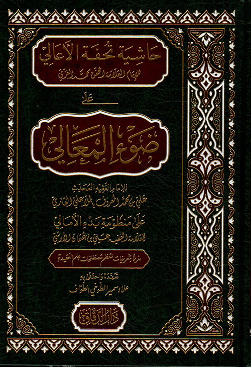 حاشية تحفة الأعالي على ضوء المعالي