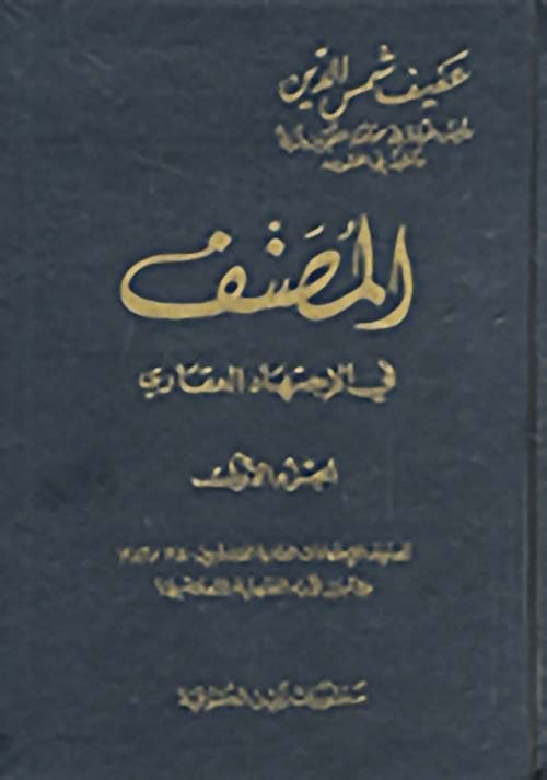 المصنف في الاجتهاد العقاري - الجزء الرابع