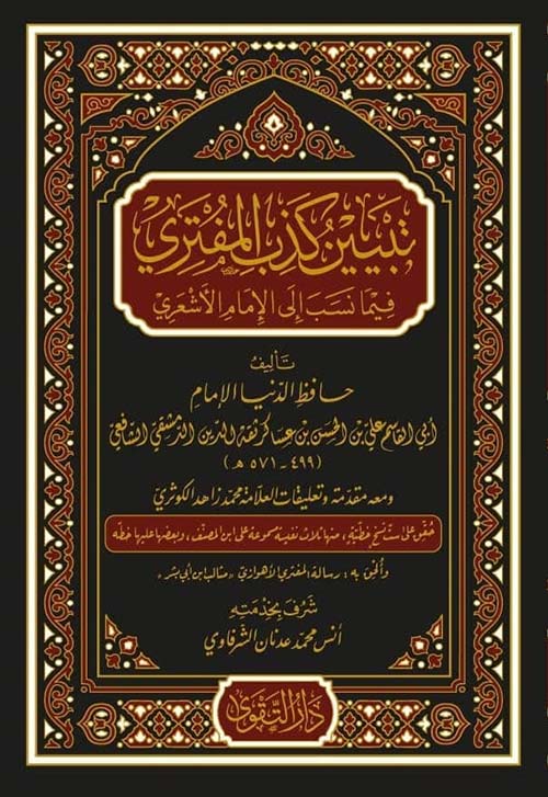 تبيين كذب المفتري فيما نسب إلى الأمام الأشعري