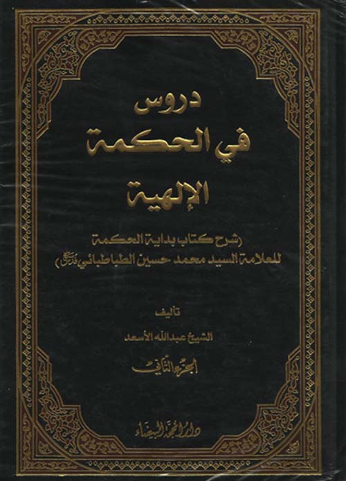 دروس في الحكمة الإلهية