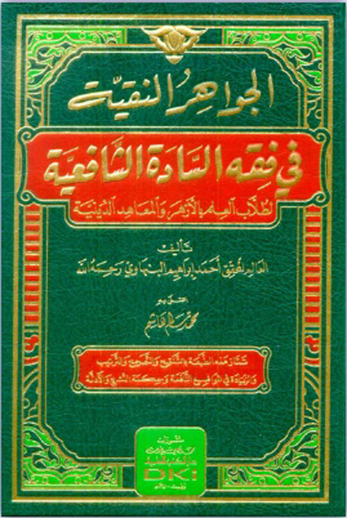 الجواهر النقية في فقه السادة الشافعية
لطلاب العلم بالأزهر والمعاهد الدينية ( شاموا )