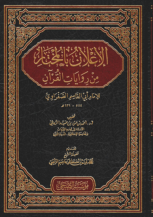 الإعلان بالمختار من روايات القرآن