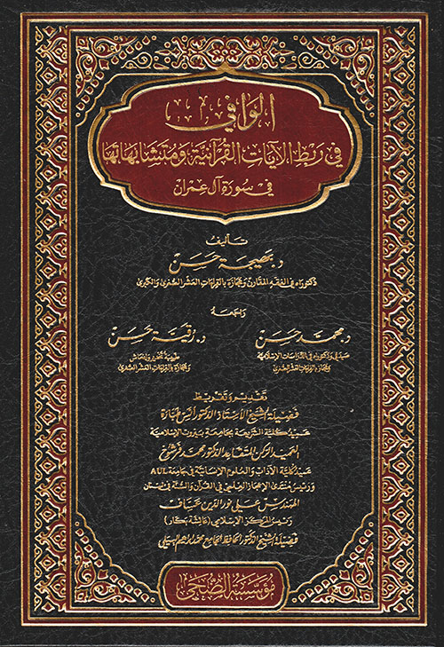 الوافي في ربط الآيات القرآنية ومتشابهاتها في سورة آل عمران