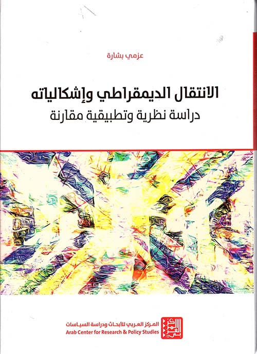 الإنتقال الديمقراطي وإشكالياته : دراسة نظرية وتطبيقية مقارنة