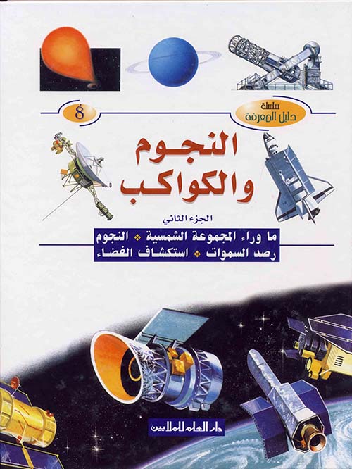 النجوم والكواكب الجزء الثاني : ما وراء المجموعة الشمسية - النجوم رصد السموات - استكشاف الفضاء