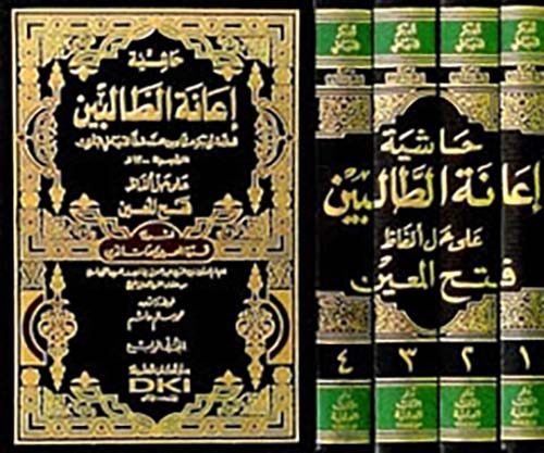 حاشية إعانة الطالبين على حل ألفاظ فتح  المعين لشرح قرة العين بمهمات الدين ( شاموا )