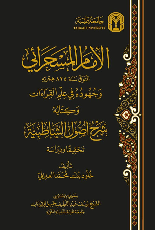 الإمام المسحرائي وجهوده في علم القراءات وكتابه شرح أصول الشاطبية