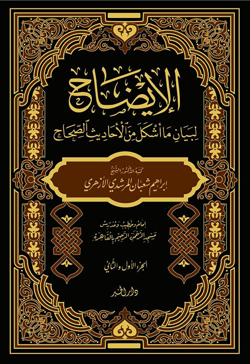 الإيضاح لبيان ما أشكل من الأحاديث الصحاح - جزءان بمجلد واحد