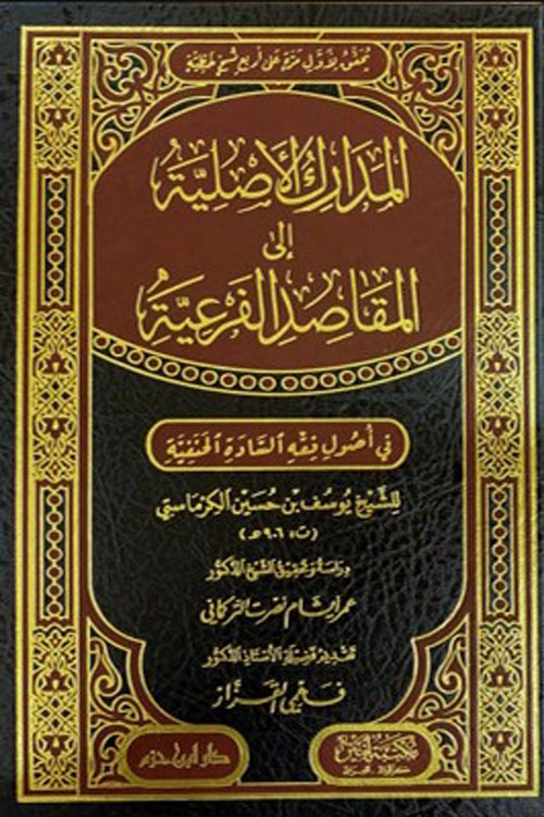 المدارك الأصلية إلى المقاصد الفرعية في أصول فقه السادة الحنفية ( شاموا )