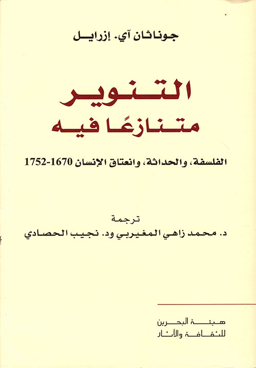 التنوير متنازعاً فيه ؛ الفلسفة , والحداثة ، وإنعتاق الإنسان 1670 - 1752