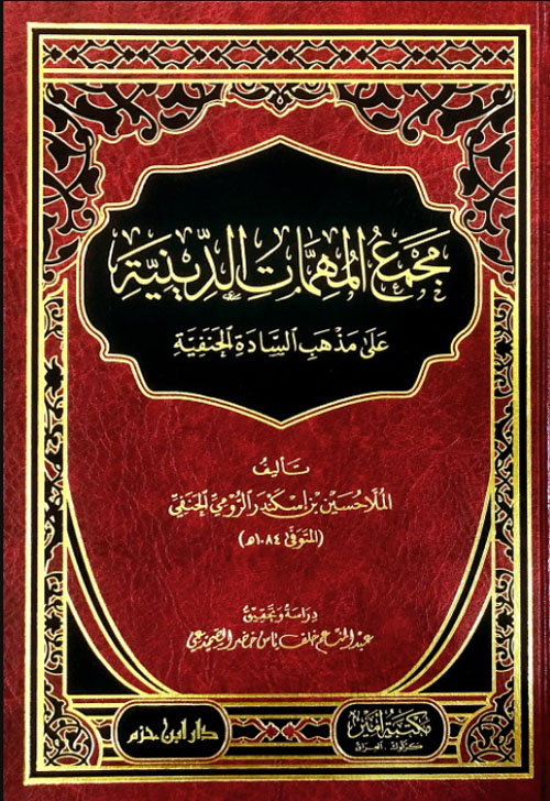 مجمع المهمات الدينية : على مذهب السادة الحنفية ( شاموا )