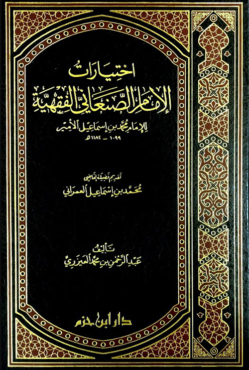 اختيارات الإمام الصنعاني الفقهية