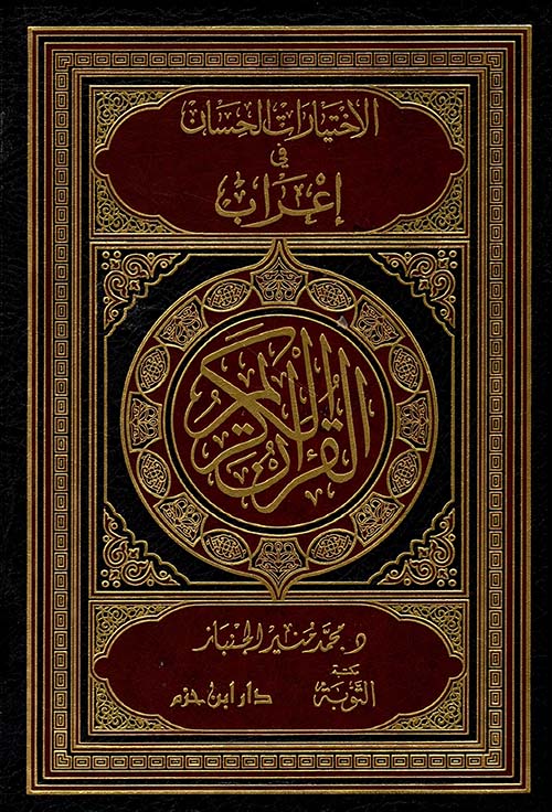 الاختيارات الحسان في إعراب القرآن الكريم ومعاني المفردات ( لونان - ورق شاموا )