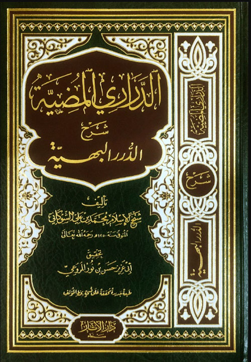 الدراري المضية شرح الدرر البهية في المسائل الفقهية (شاموا - لونان )