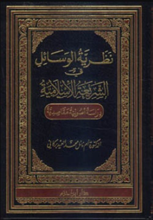 نظرية الوسائل في الشريعة الإسلامية ؛ دراسة أصولية مقاصدية