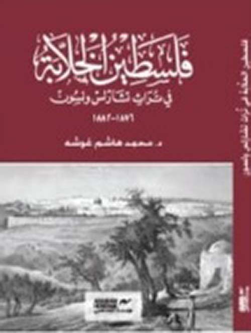 فلسطين الخلابة في تراث تشارلس ولسون