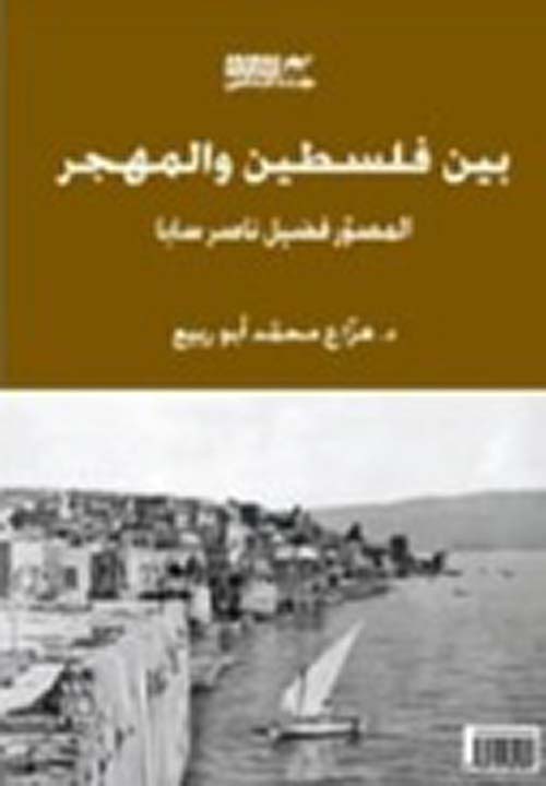 بين فلسطين والمهجر - المصور فضيل ناصر سابا