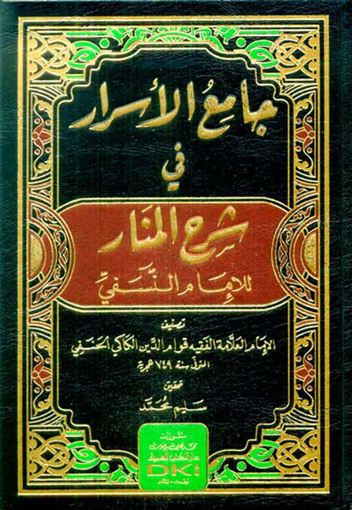 جامع الأسرار في شرح المنار للإمام النسفي ( شاموا )