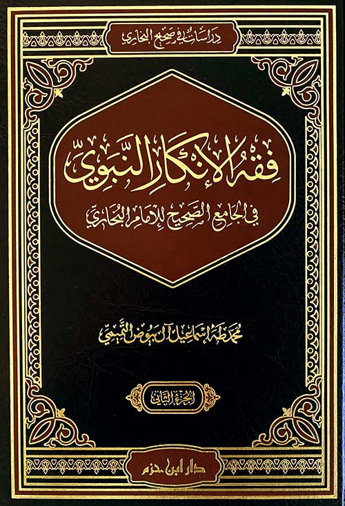 فقه الإنكار النبوي في الجامع الصحيح للإمام البخاري ( شاموا - لونان )