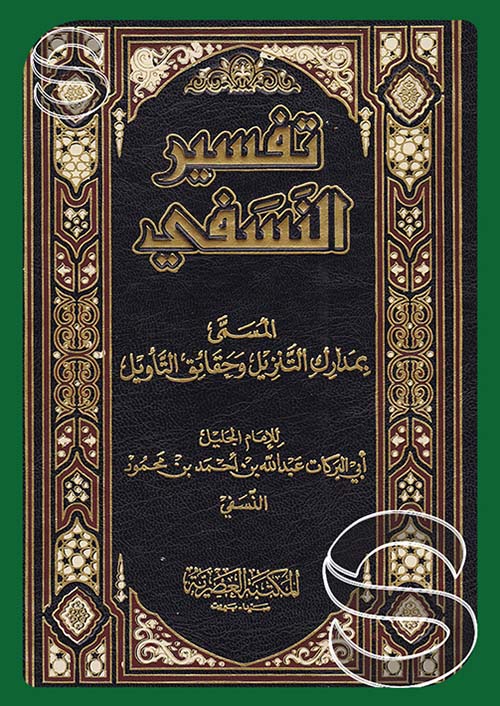 تفسير النسفي ؛ المسمى بمدارك التنزيل وحقائق التأويل (لونان)