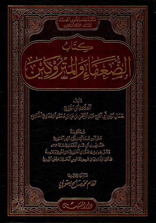 الضعفاء والمتروكين ؛ نسخة المنذري