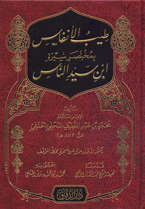 طبيب الأنفاس بمختصر سيرة ابن سيد الناس