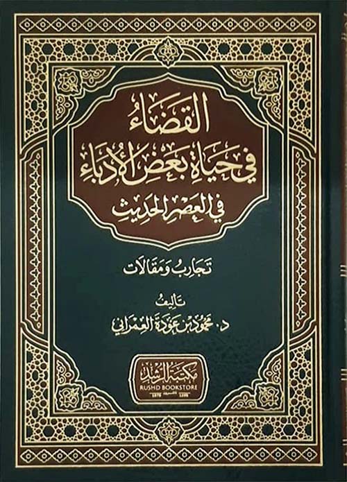 القضاء فى حياة بعض الأدباء فى العصر الحديث تجارب ومقالات (شاموا)