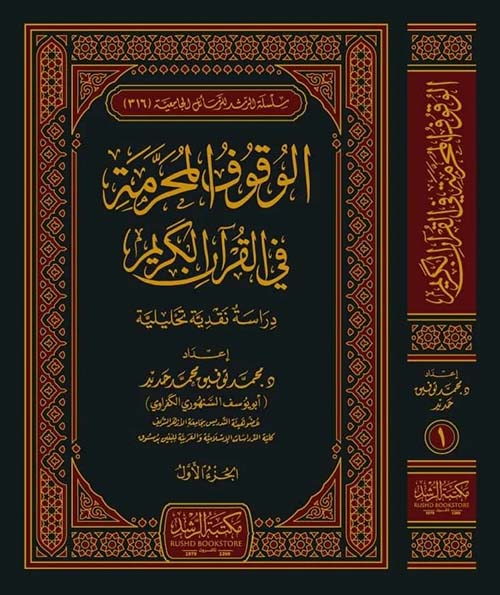 الوقوف المحرمة في القرآن الكريم  ؛ دراسة نقدية تحليلية  (شاموا)
