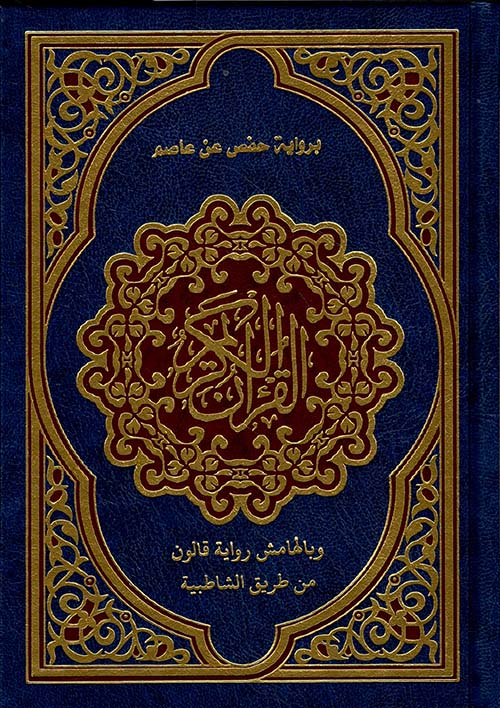 القرآن الكريم برواية حفص عن عاصم وبالهامش رواية قالون