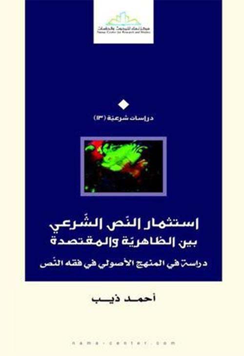 إستثمار النص الشرعي بين الظاهرية والمقتصدة ؛ دراسة في المنهج الأصولي في فقه النص