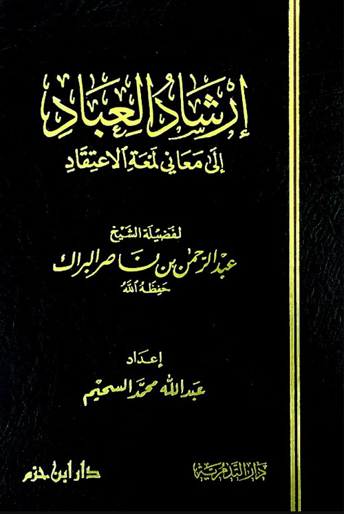 إرشاد العباد إلى معاني لمعة الاعتقاد ( شاموا )