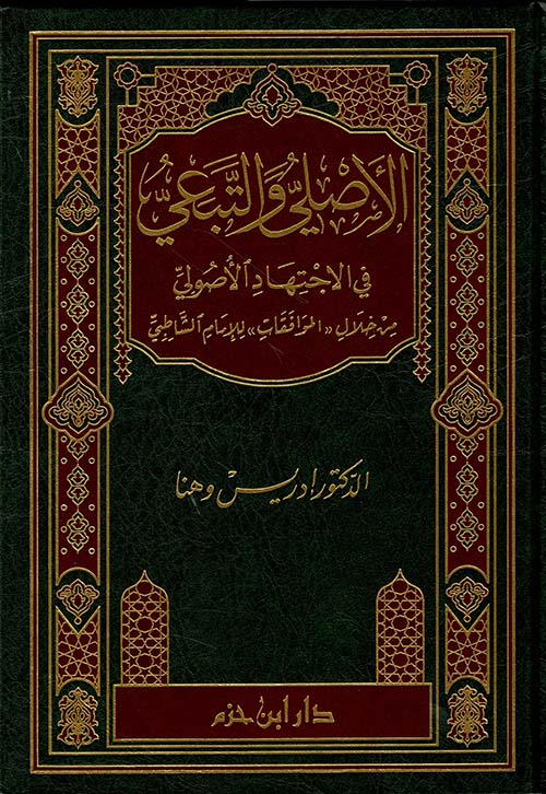 الأصلي والتبعي في الاجتهاد الأصولي من خلال الموافقات للإمام الشاطبي