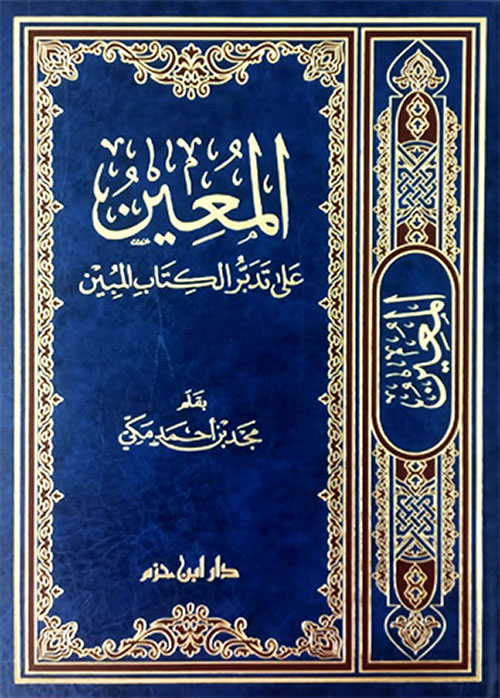 المعين على تدبر الكتاب المبين ( شاموا - لونان )