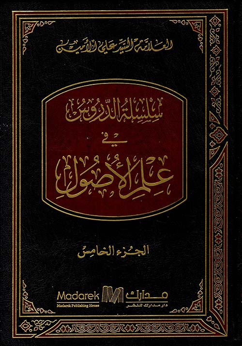 سلسلة الدروس في علم الأصول - الجزء الخامس