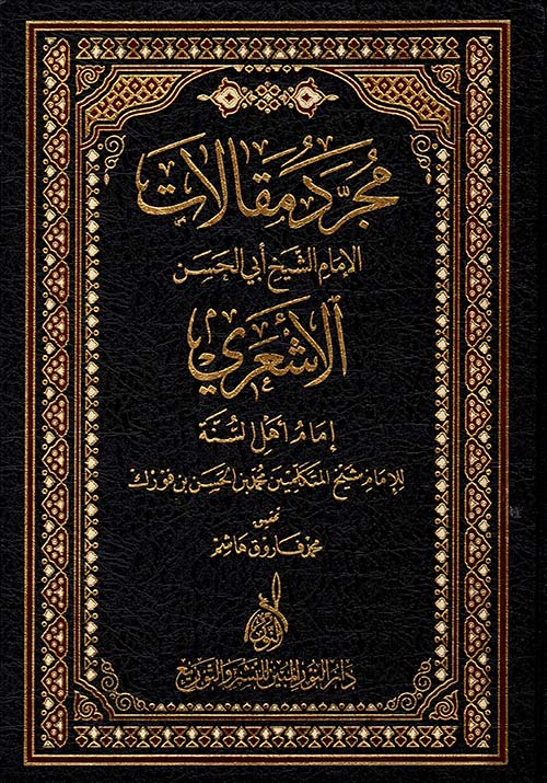 مجرد مقالات الإمام أبي الحسن الأشعري - إمام أهل السنة