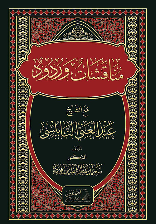 مناقشات وردود مع الشيخ عبد الغني النابلسي ( شاموا )