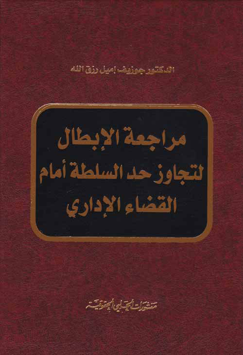 مراجعة الأبطال لتجاوز حد السلطة امام القضاء الإداري