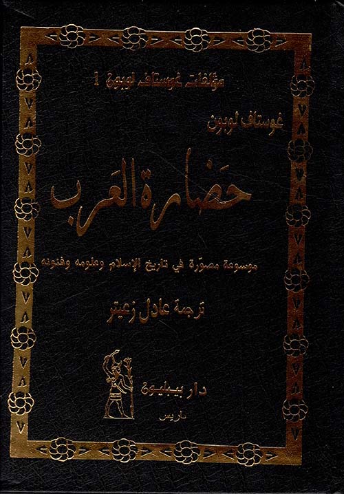 حضارة العرب ؛ موسوعة مصورة في تاريخ الإسلام وعلومه وفنونه