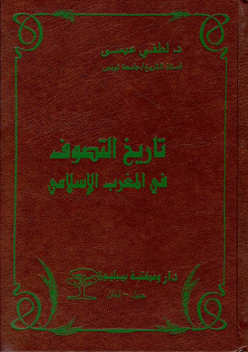 تاريخ التصوف في المغرب الإسلامي