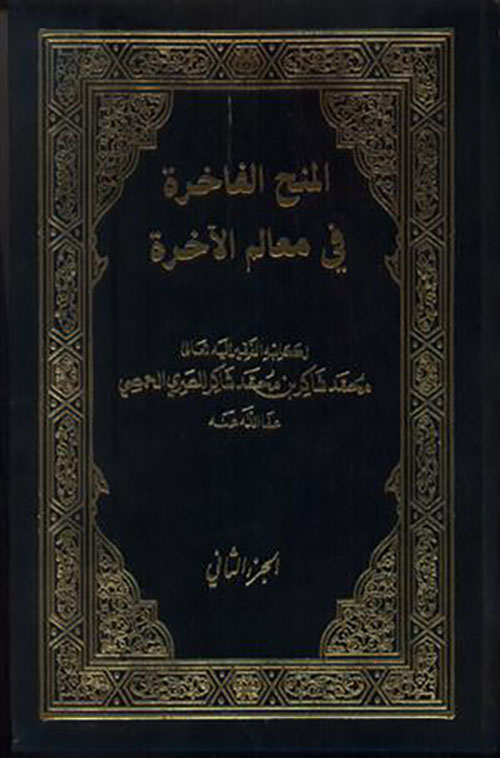 المنح الفاخرة في معالم الآخرة