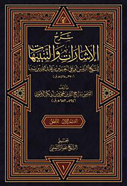 شرح الإشارات والتنبيهات للشيخ الرئيس أبي علي الحسين بن عبد الله بن سينا ؛ القسم الأول المنطق ؛ القسم الثاني الحكمة